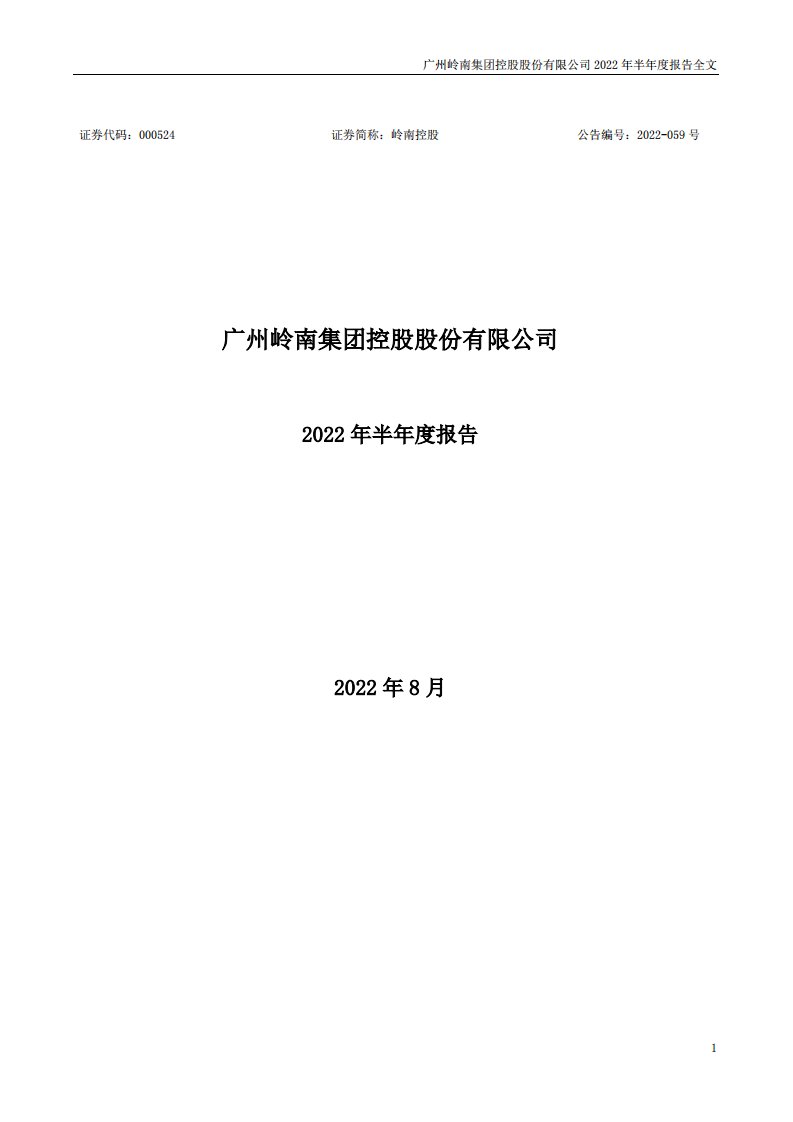 深交所-岭南控股：2022年半年度报告-20220824