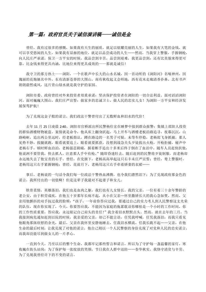 政府官员关于诚信演讲稿——诚信是金（大全五篇）[修改版]