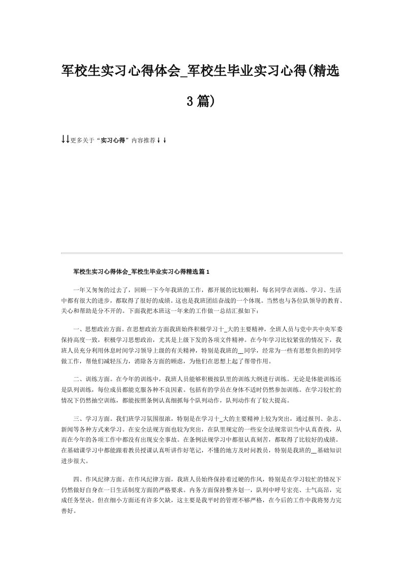 军校生实习心得体会_军校生毕业实习心得(精选3篇)_1