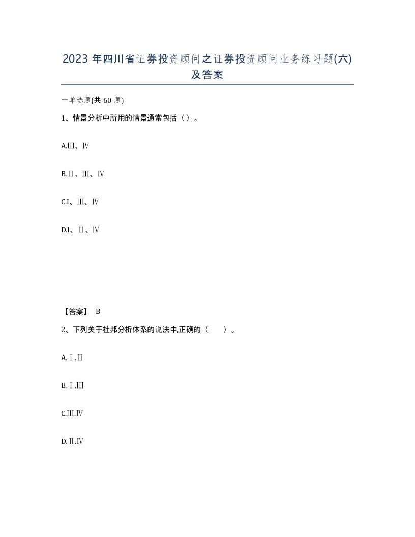 2023年四川省证券投资顾问之证券投资顾问业务练习题六及答案