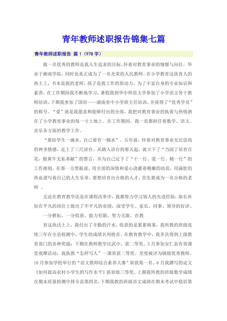 青年教师述职报告锦集七篇