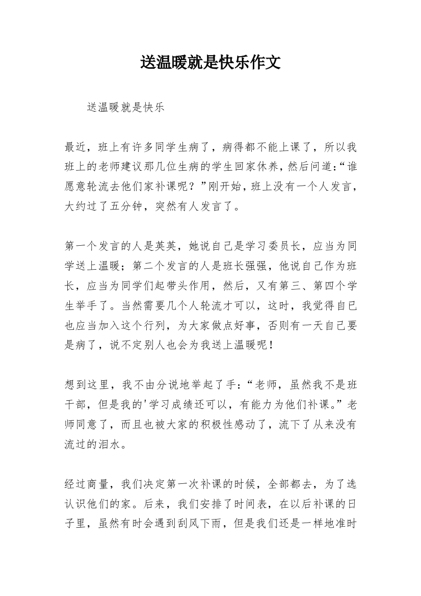 送温暖就是快乐作文