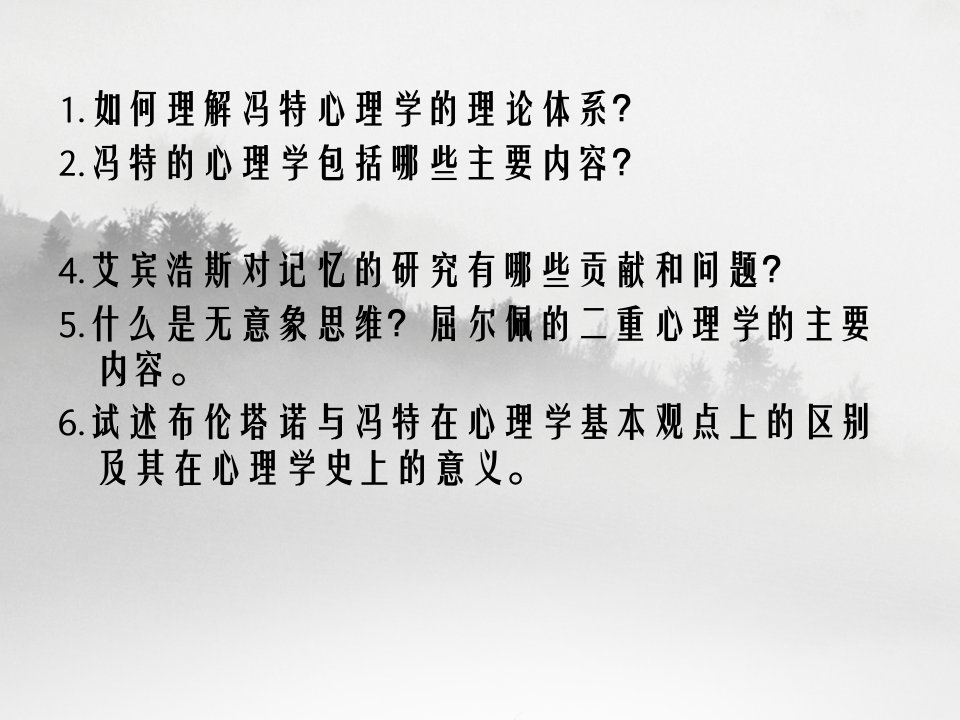 心理学史西方心理学的建立讲义