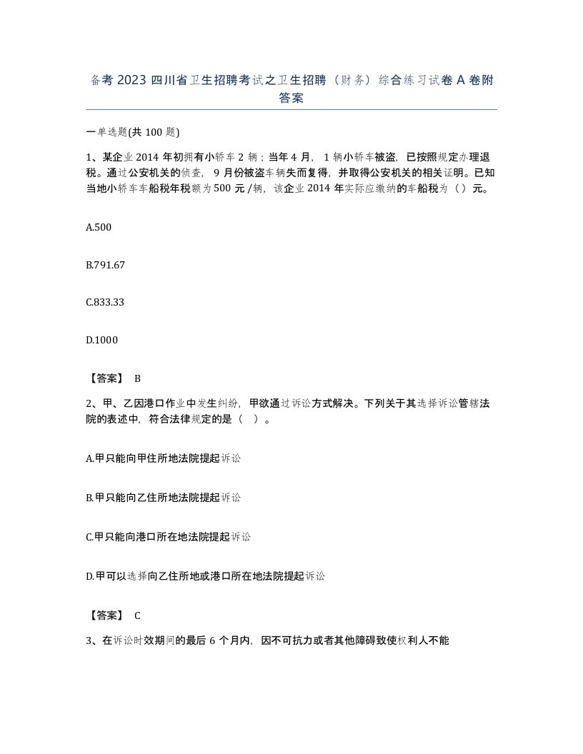 备考2023四川省卫生招聘考试之卫生招聘财务综合练习试卷A卷附答案