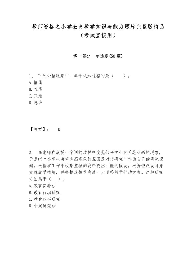 教师资格之小学教育教学知识与能力题库完整版精品（考试直接用）