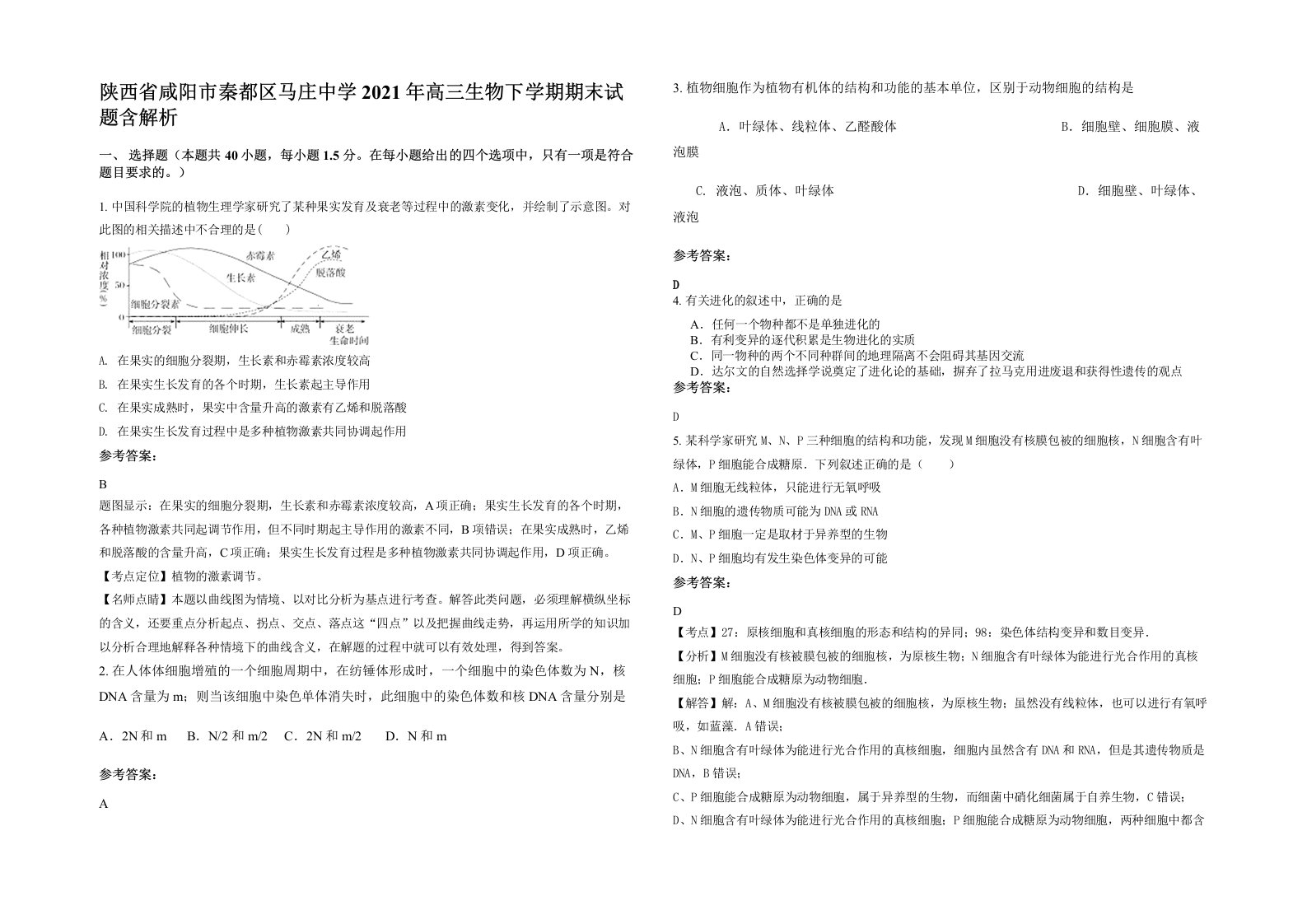 陕西省咸阳市秦都区马庄中学2021年高三生物下学期期末试题含解析