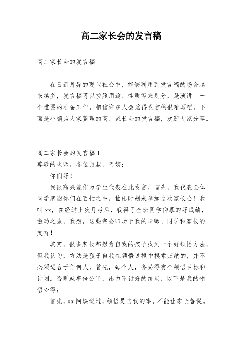 高二家长会的发言稿