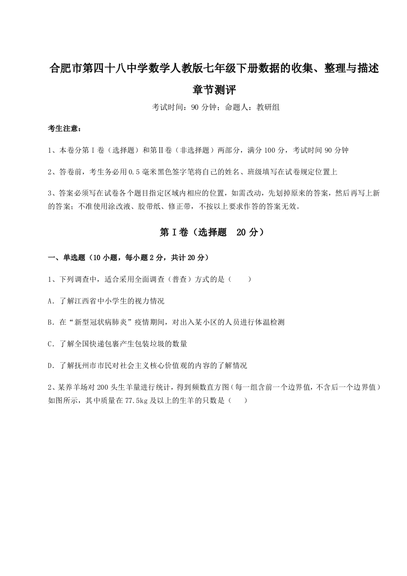 难点详解合肥市第四十八中学数学人教版七年级下册数据的收集、整理与描述章节测评B卷（详解版）