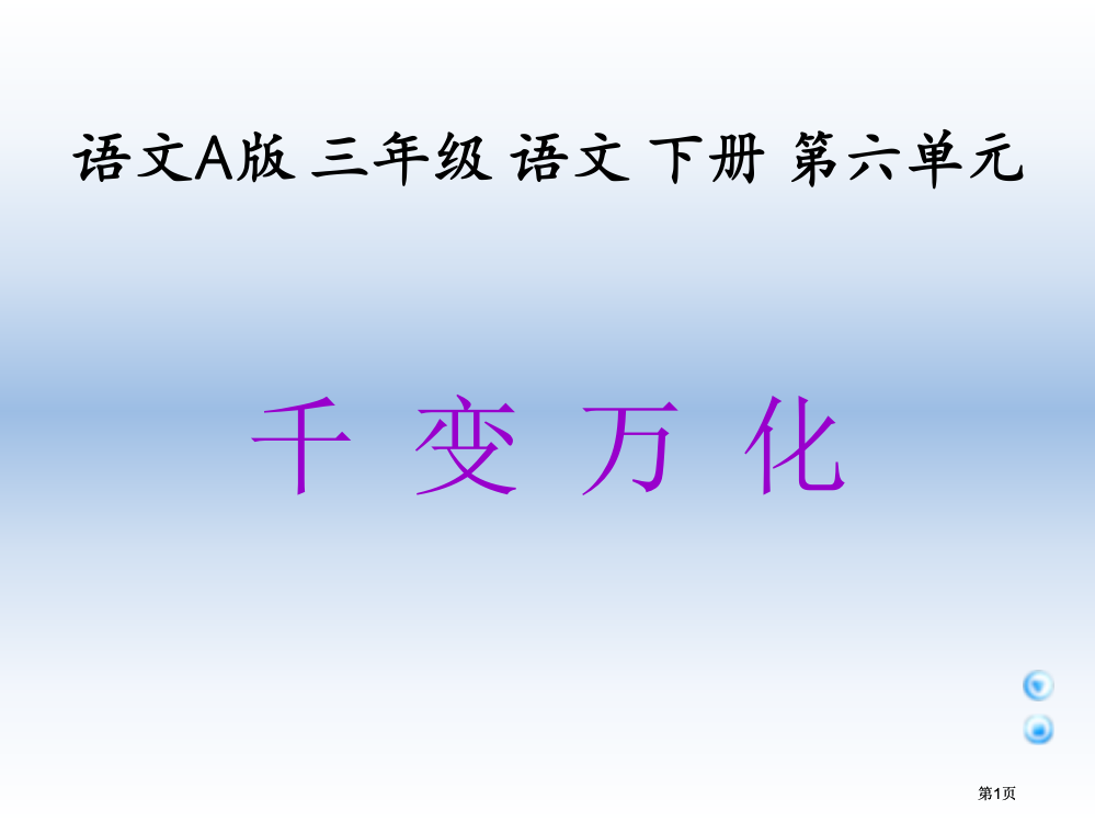 三年级下册千变万化课件语文A版市公开课金奖市赛课一等奖课件