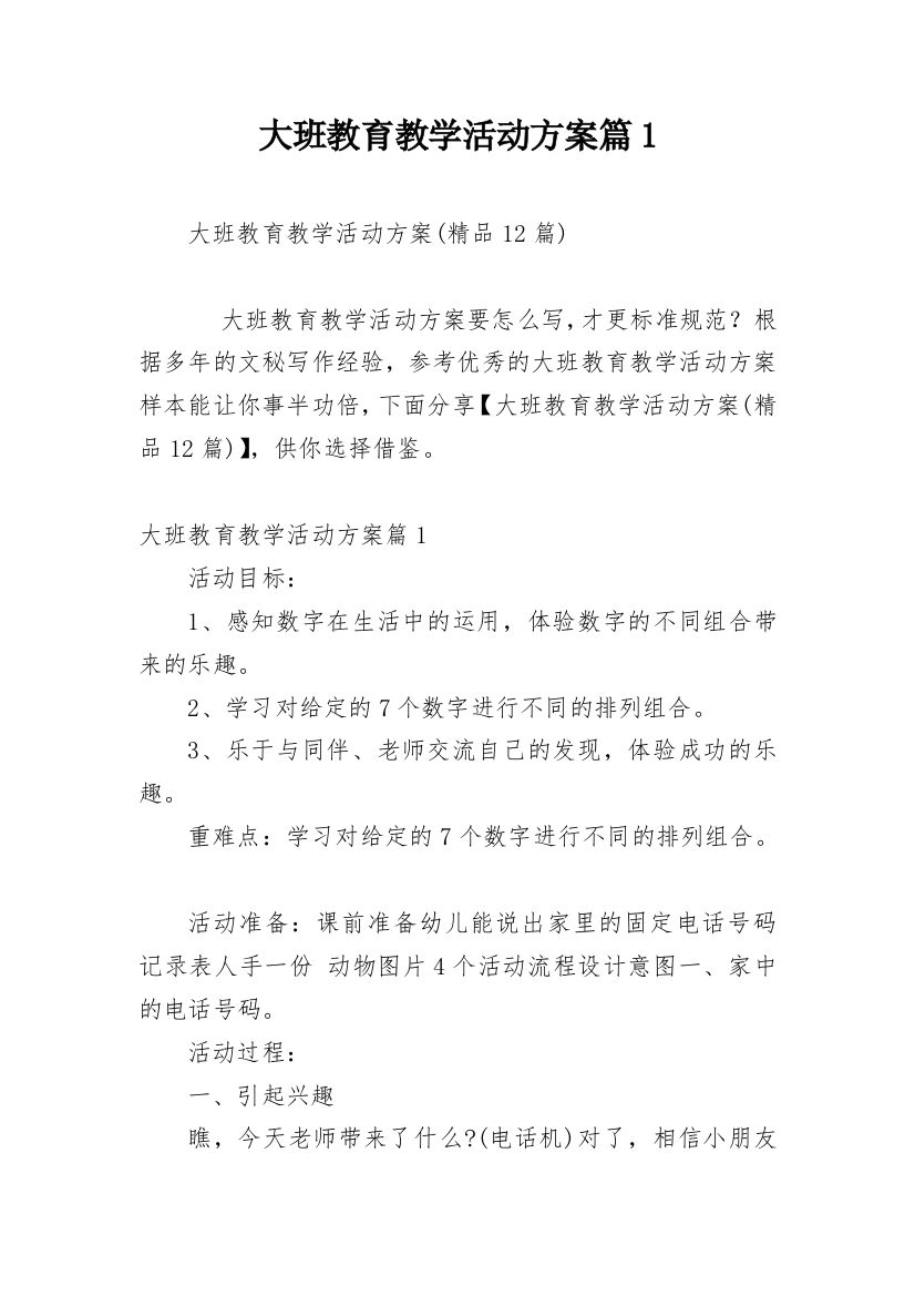 大班教育教学活动方案篇1