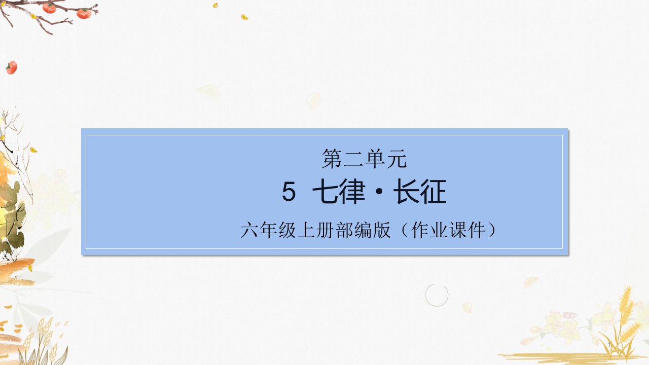 部编版语文小学六年级上册5长征(课后作业练习)课件