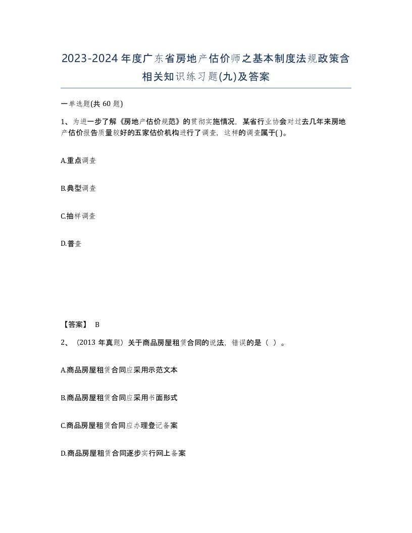 2023-2024年度广东省房地产估价师之基本制度法规政策含相关知识练习题九及答案