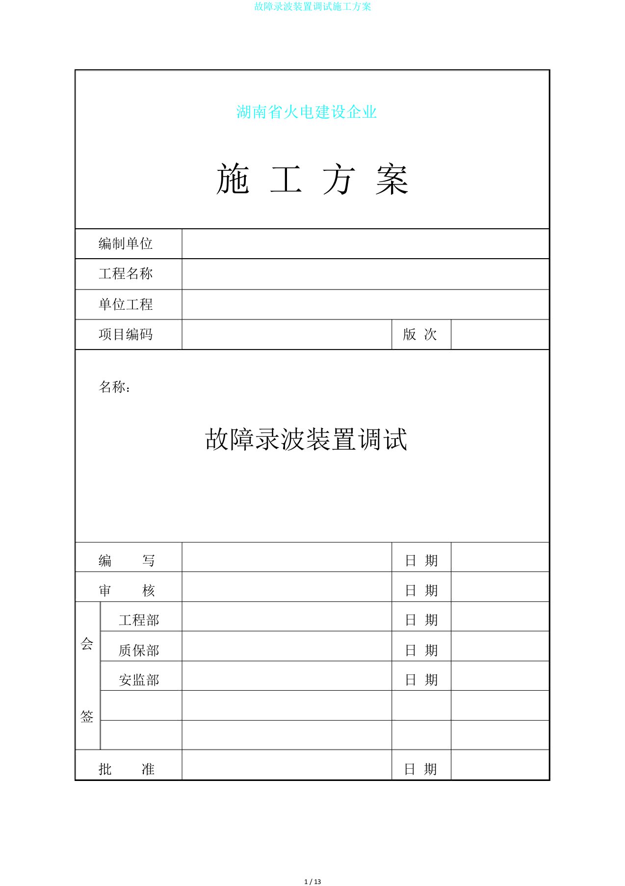 故障录波装置调试施工方案