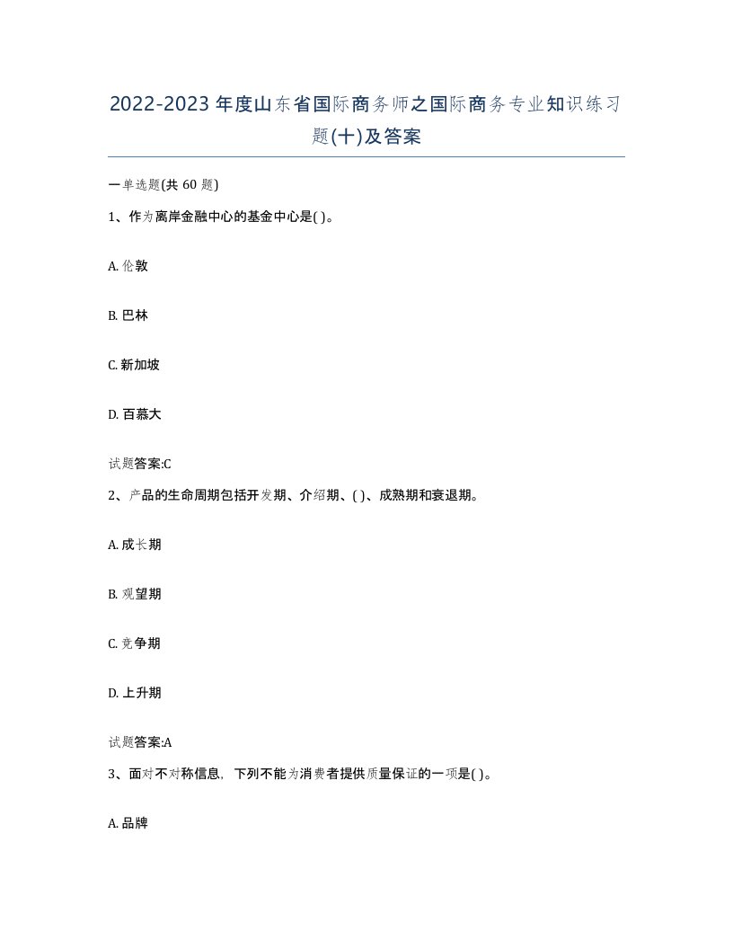 2022-2023年度山东省国际商务师之国际商务专业知识练习题十及答案