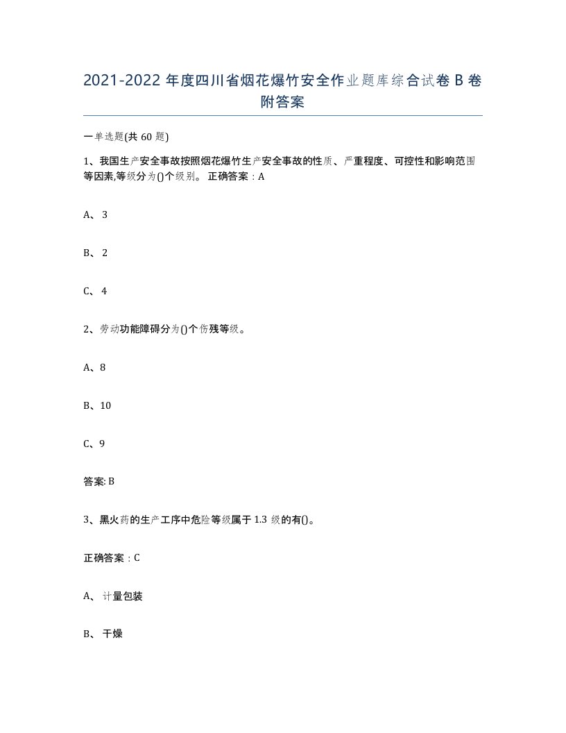 20212022年度四川省烟花爆竹安全作业题库综合试卷B卷附答案