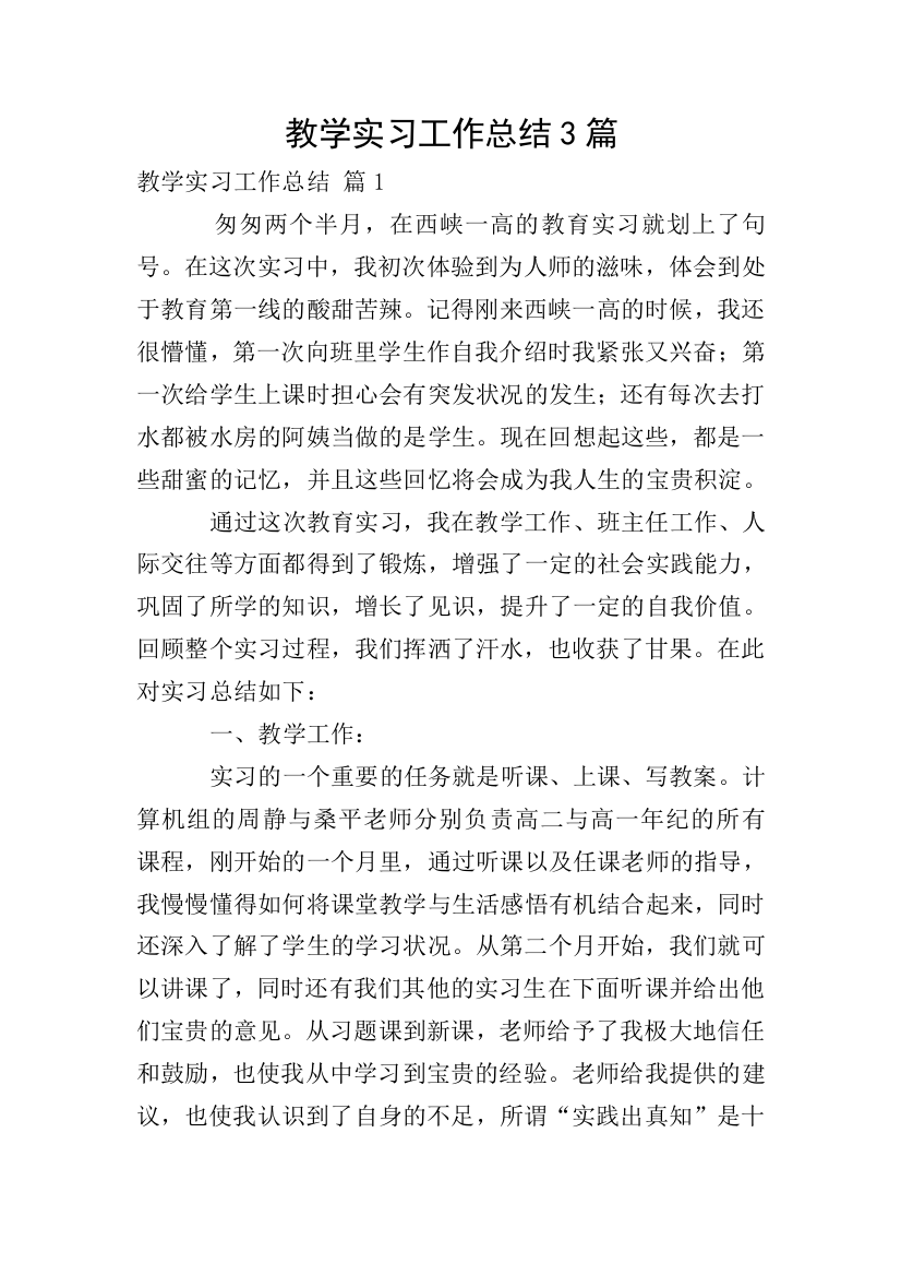 教学实习工作总结3篇