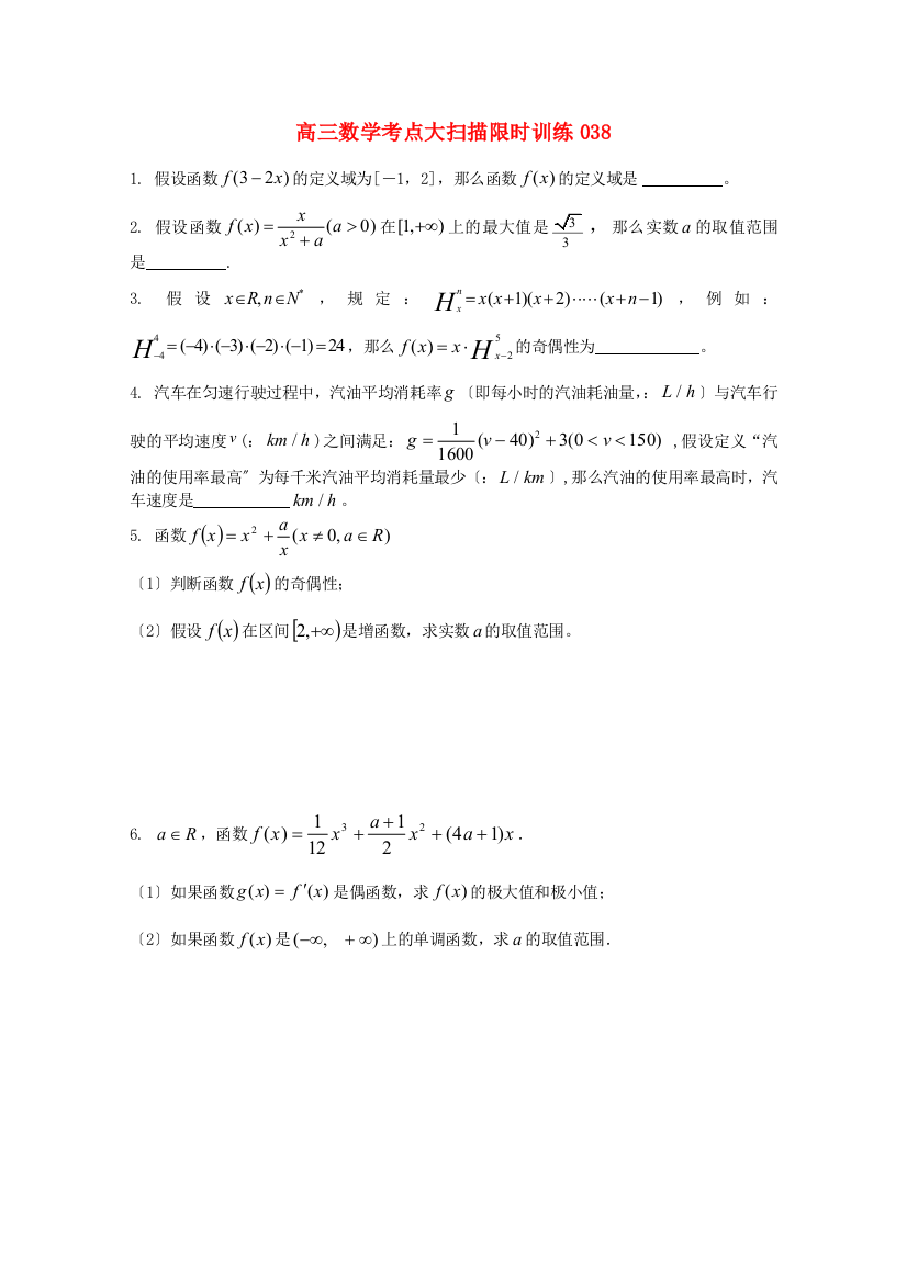 （整理版）高三数学考点大扫描限时训练038