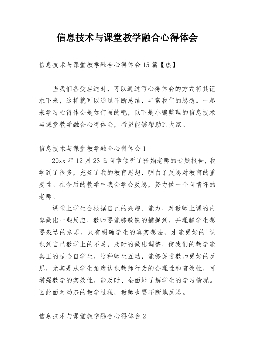 信息技术与课堂教学融合心得体会_3