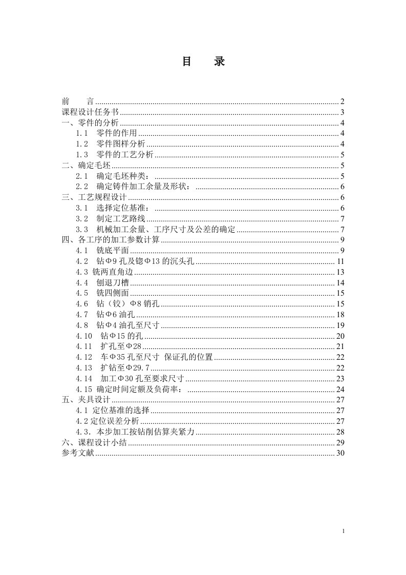 设计轴承座的机械加工工艺规程及机床夹具设计