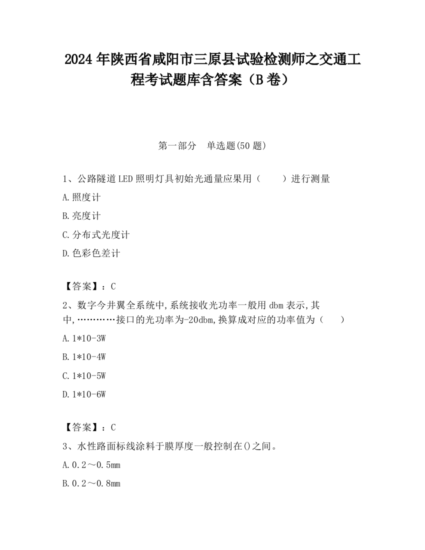 2024年陕西省咸阳市三原县试验检测师之交通工程考试题库含答案（B卷）