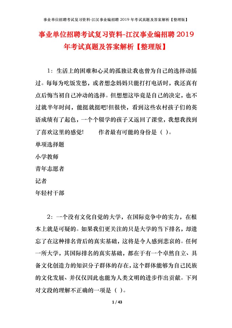 事业单位招聘考试复习资料-江汉事业编招聘2019年考试真题及答案解析整理版