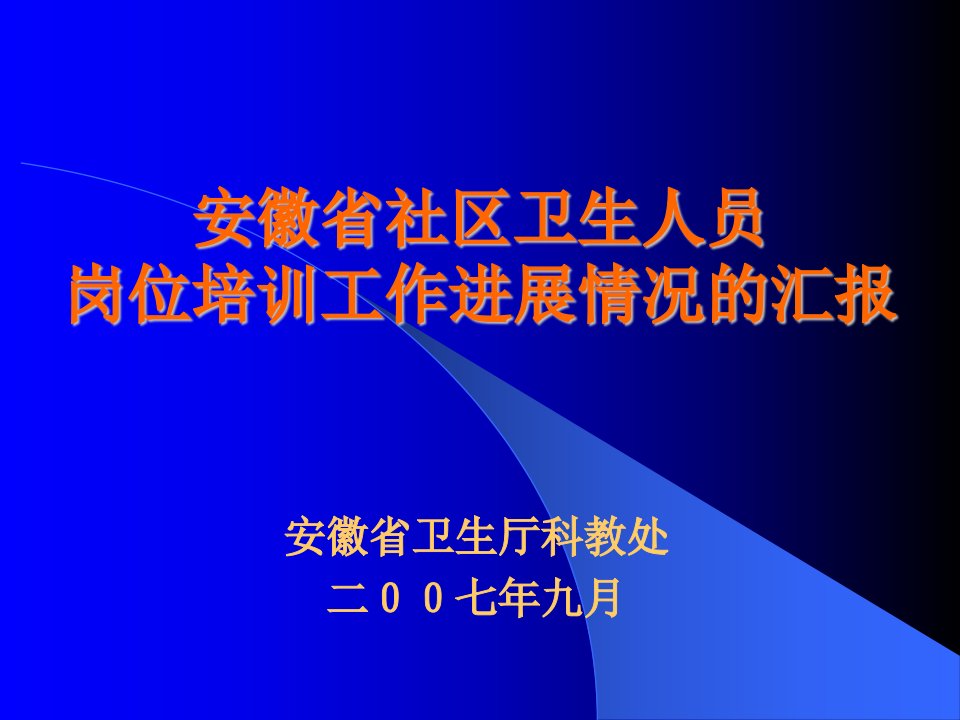 关于安徽省社区卫生人员岗位培训工作进展情况的汇报