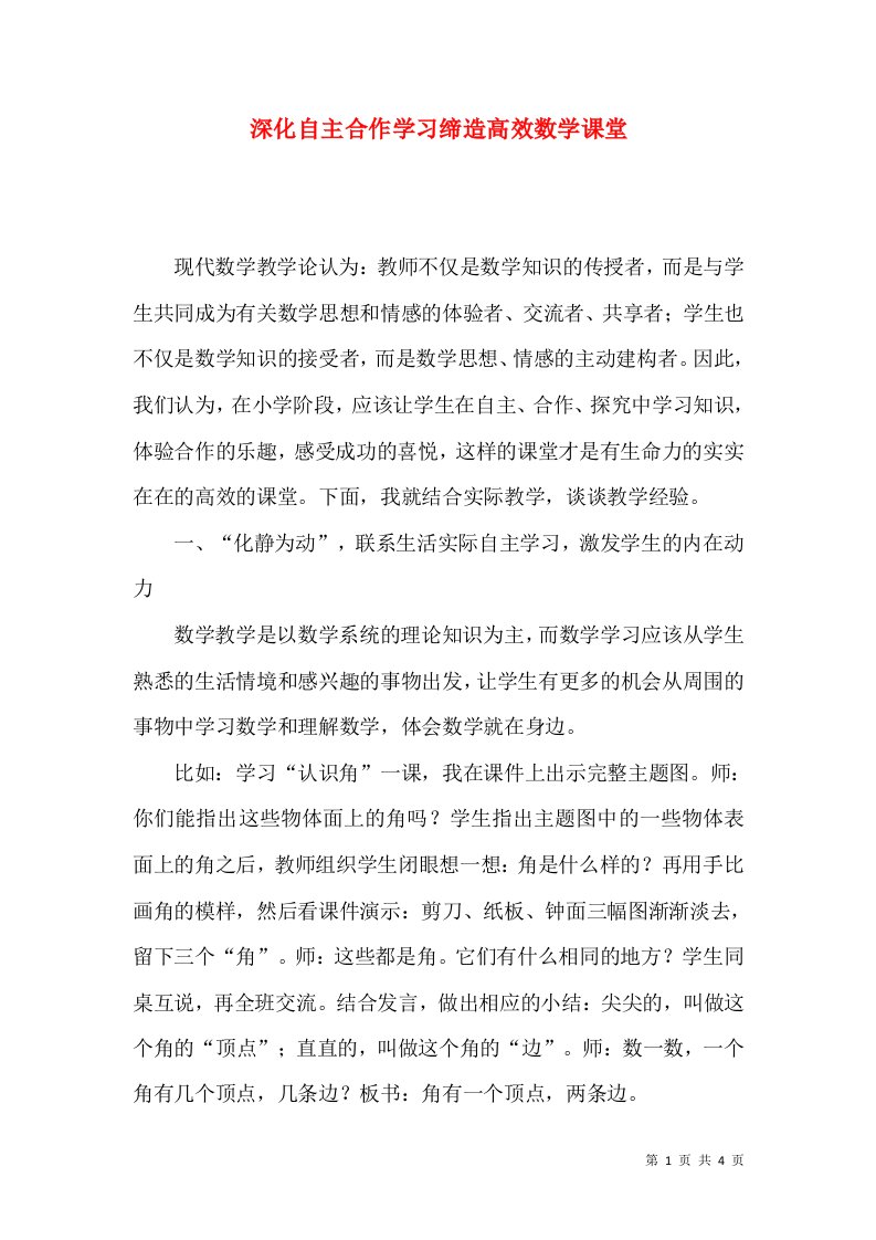 深化自主合作学习缔造高效数学课堂