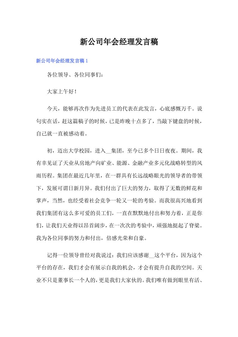 新公司年会经理发言稿