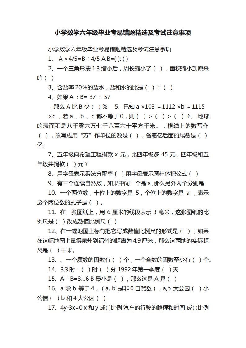 小学数学六年级毕业考易错题精选及考试注意事项