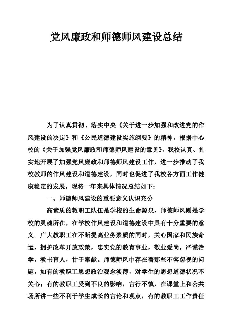 党风廉政和师德师风建设总结