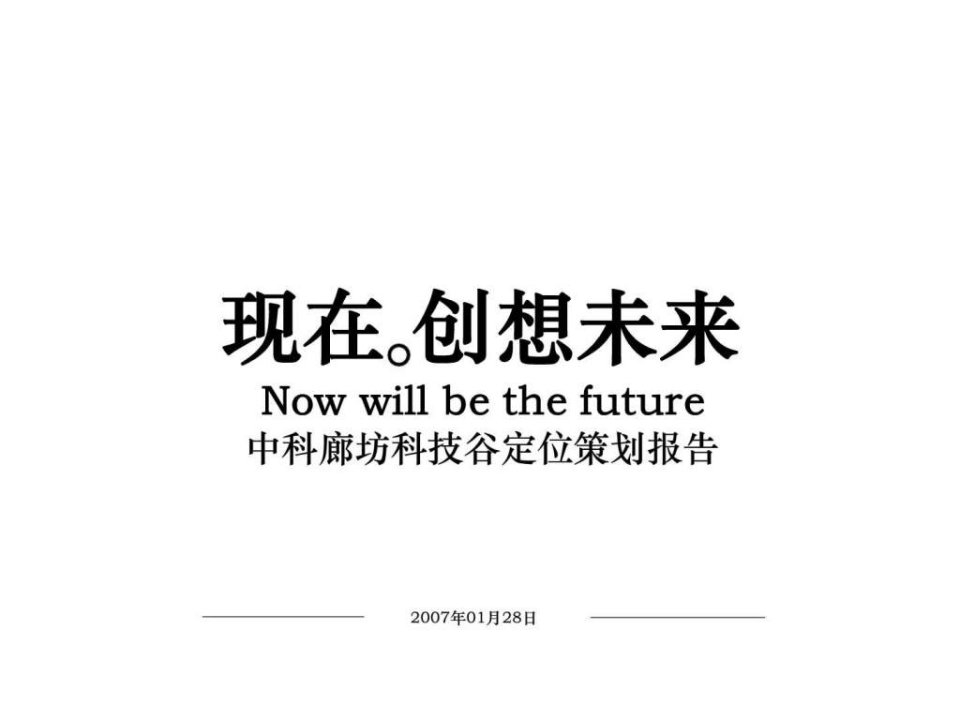 中科廊坊科技谷定位策划报告