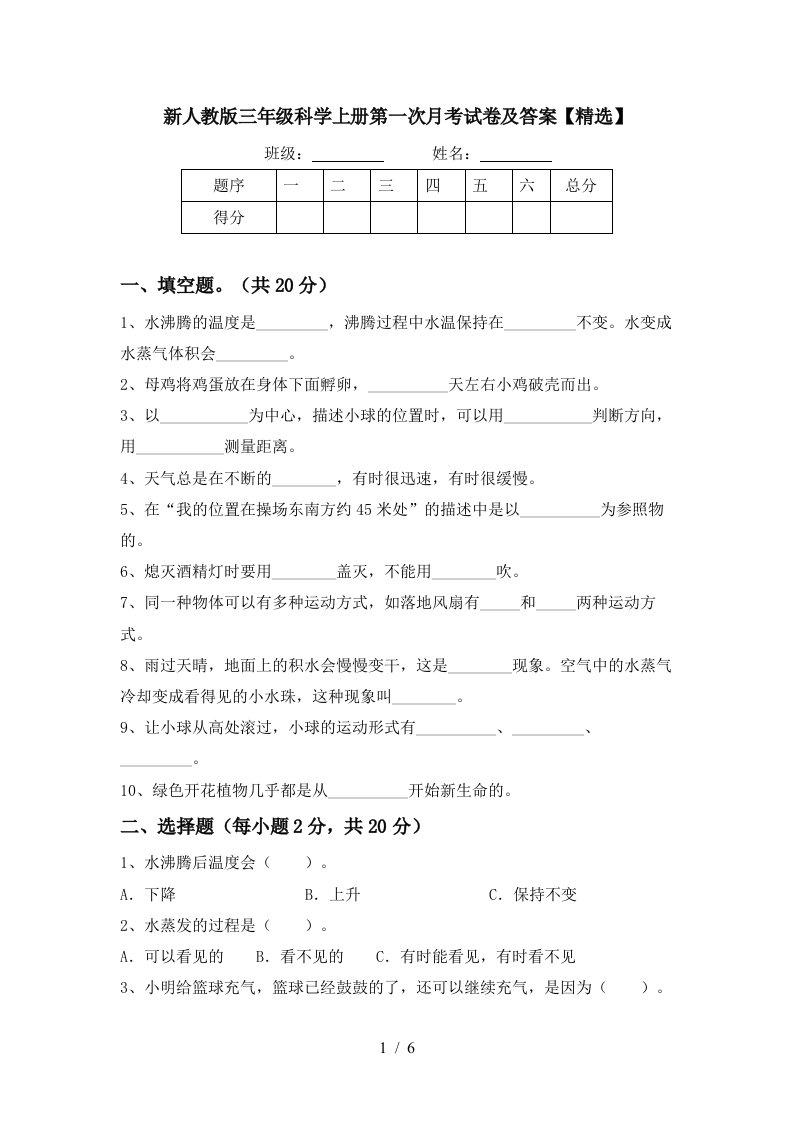 新人教版三年级科学上册第一次月考试卷及答案精选