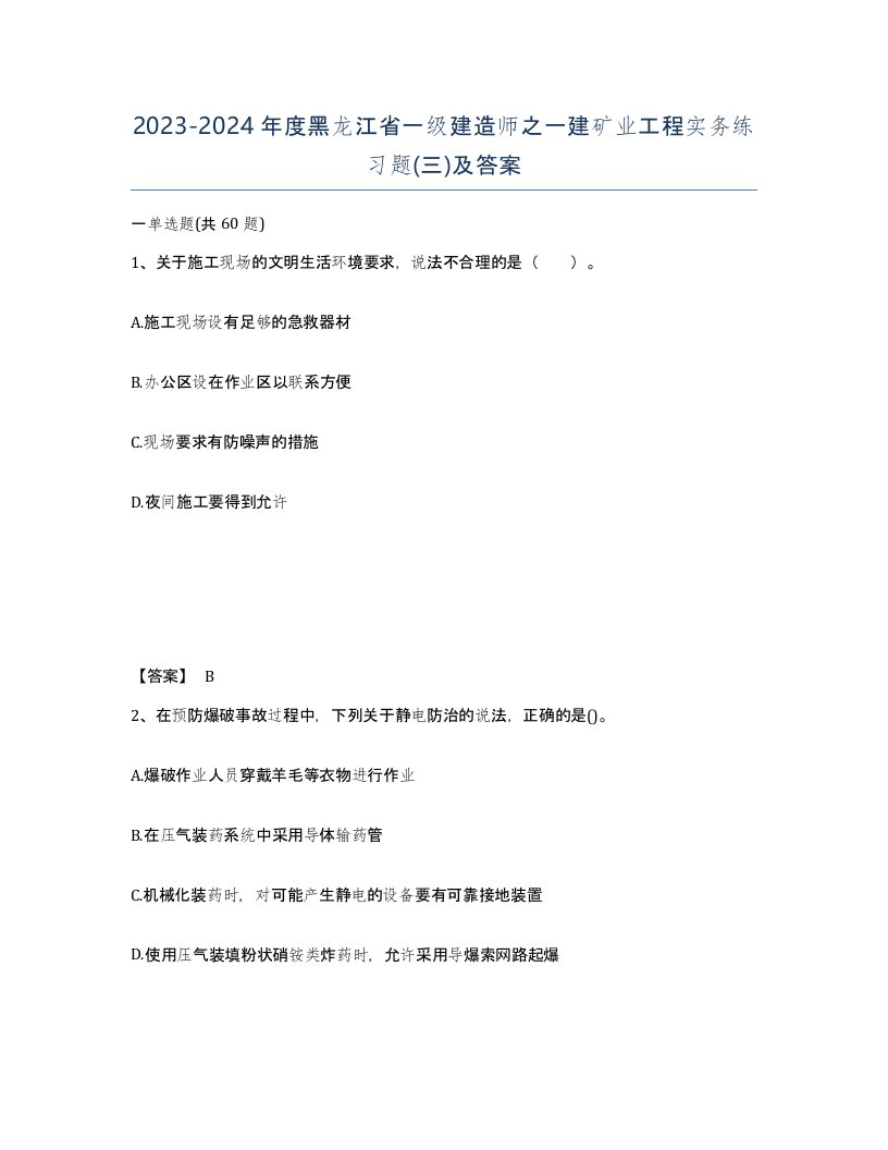 2023-2024年度黑龙江省一级建造师之一建矿业工程实务练习题三及答案