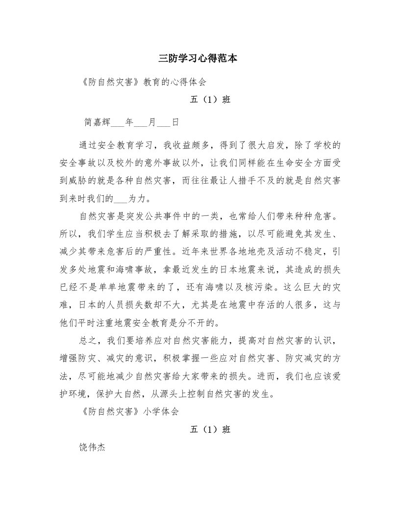 三防学习心得范本