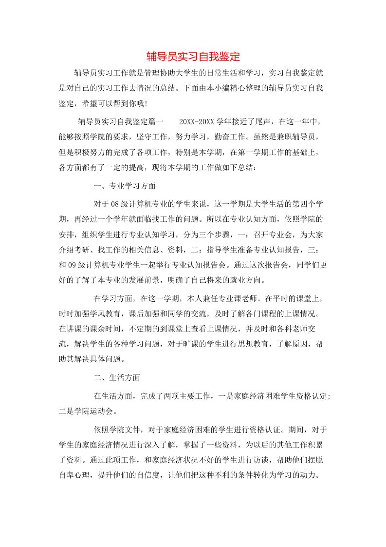 辅导员实习自我鉴定