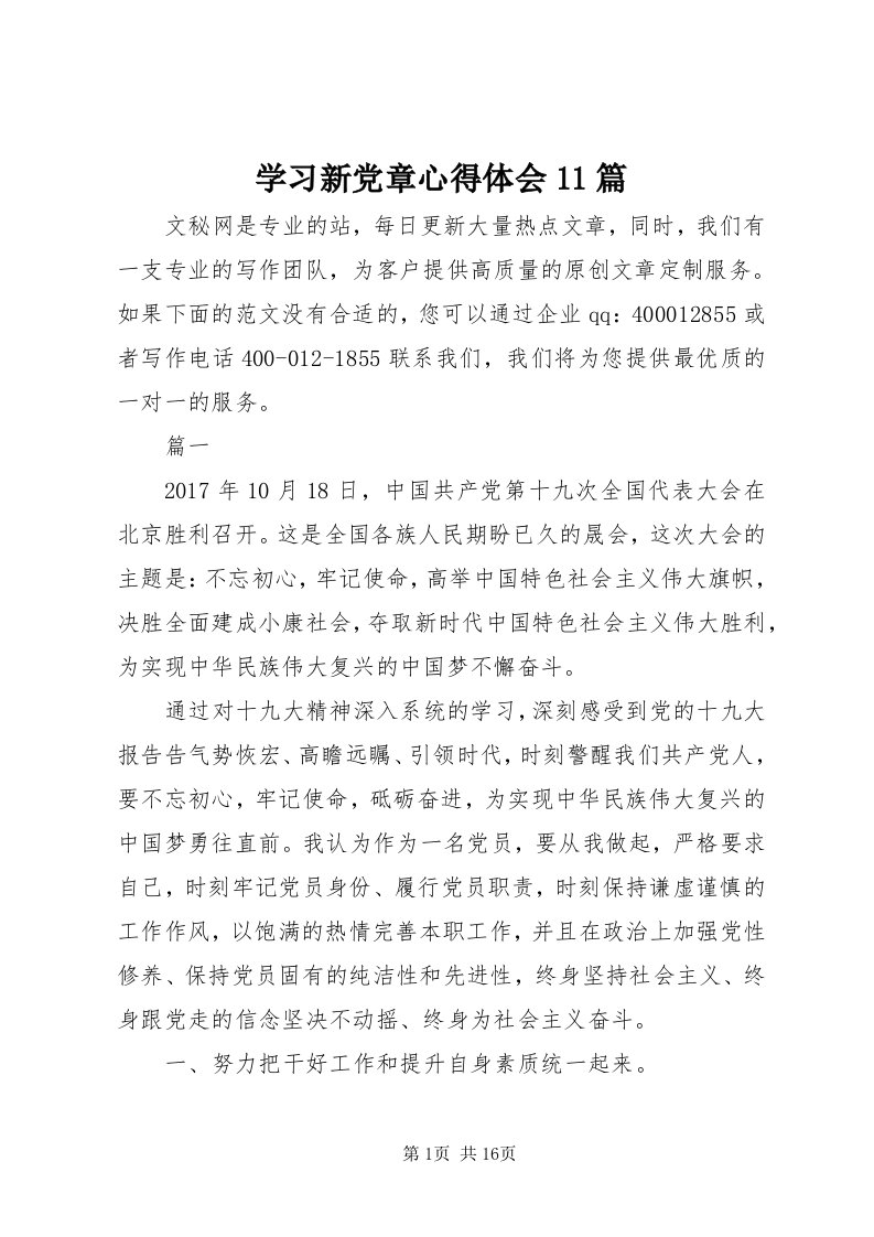 7学习新党章心得体会篇