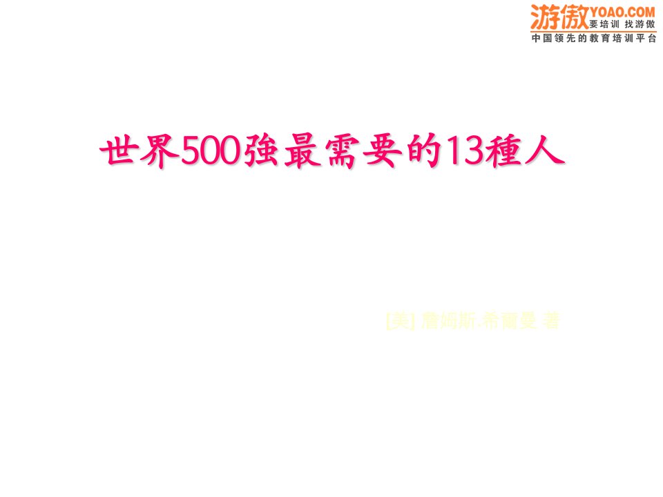 世界500强最需要的13种人(PPT+84页)