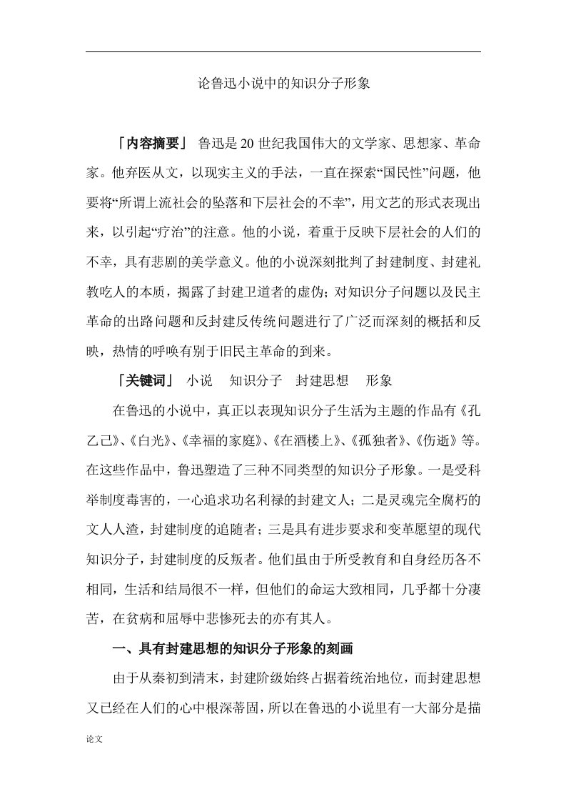 论鲁迅小说中的知识分子形象（毕业设计论文doc）