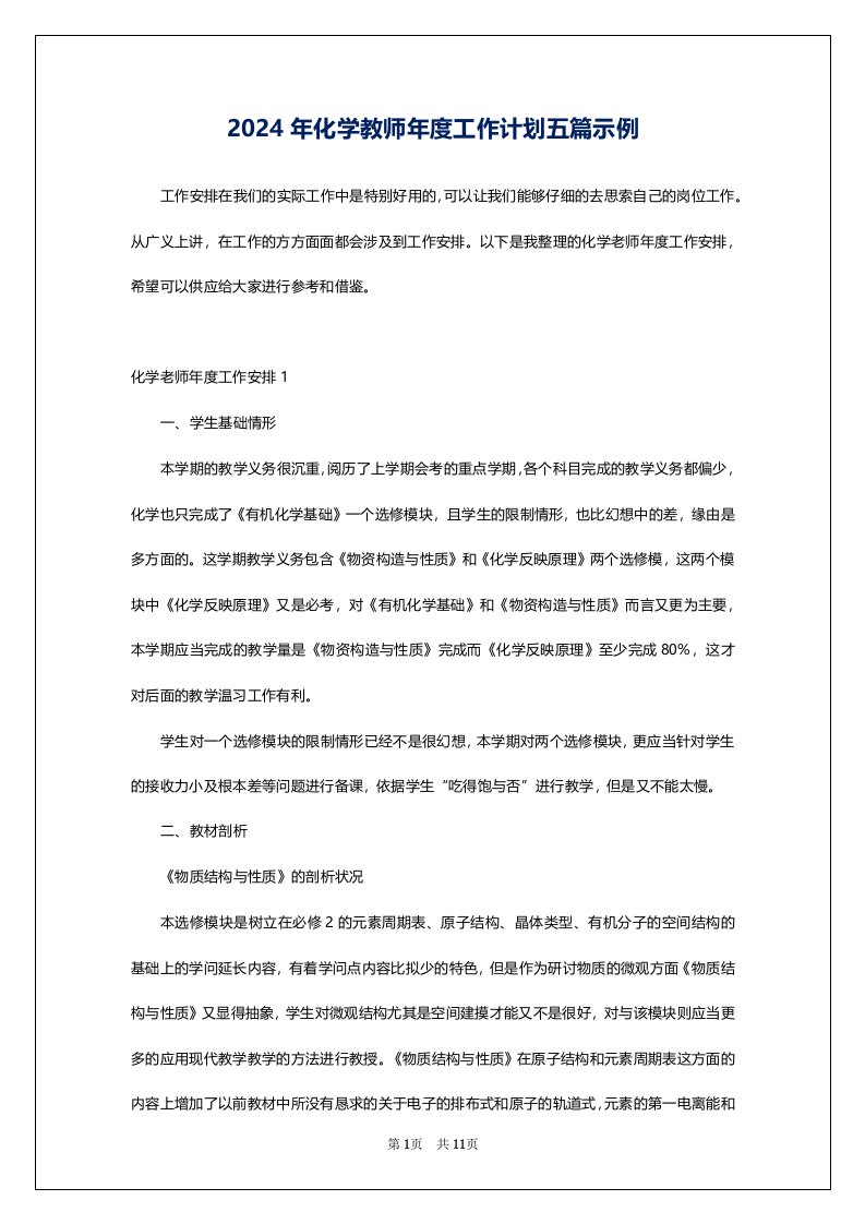 2024年化学教师年度工作计划五篇示例