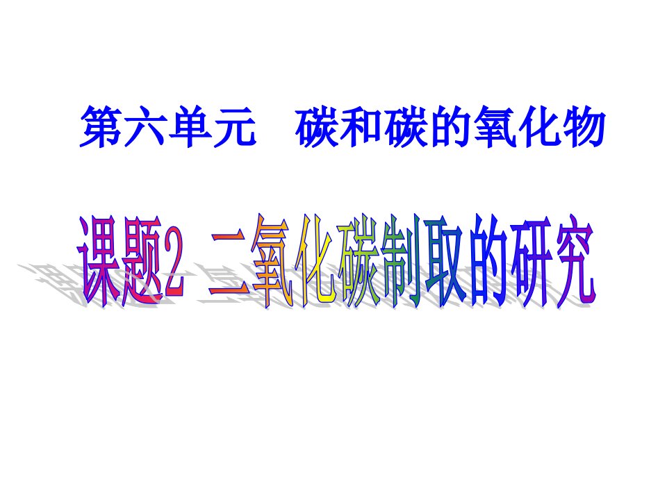 第6单元课题2二氧化碳制取的研究