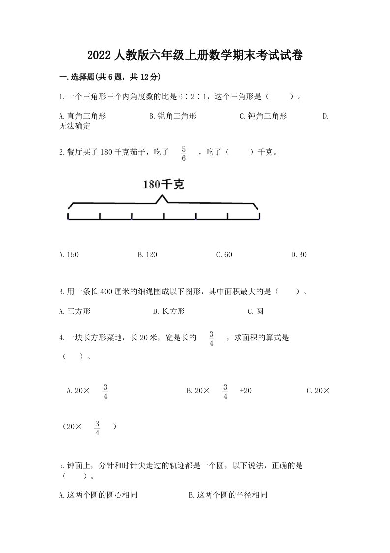 2022人教版六年级上册数学期末考试试卷（各地真题）