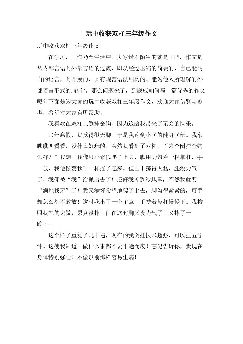 玩中收获双杠三年级作文