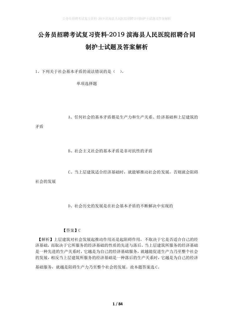 公务员招聘考试复习资料-2019滨海县人民医院招聘合同制护士试题及答案解析