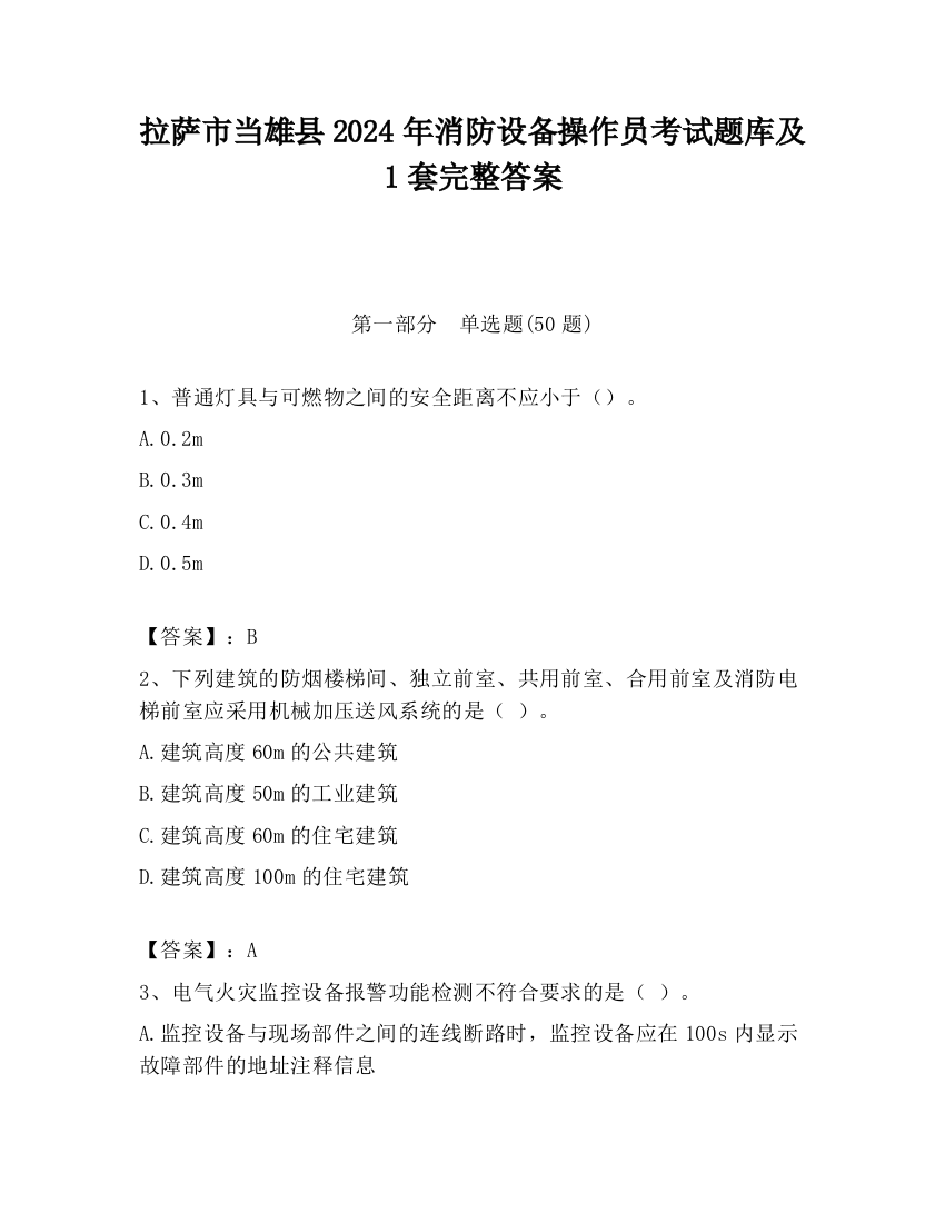 拉萨市当雄县2024年消防设备操作员考试题库及1套完整答案