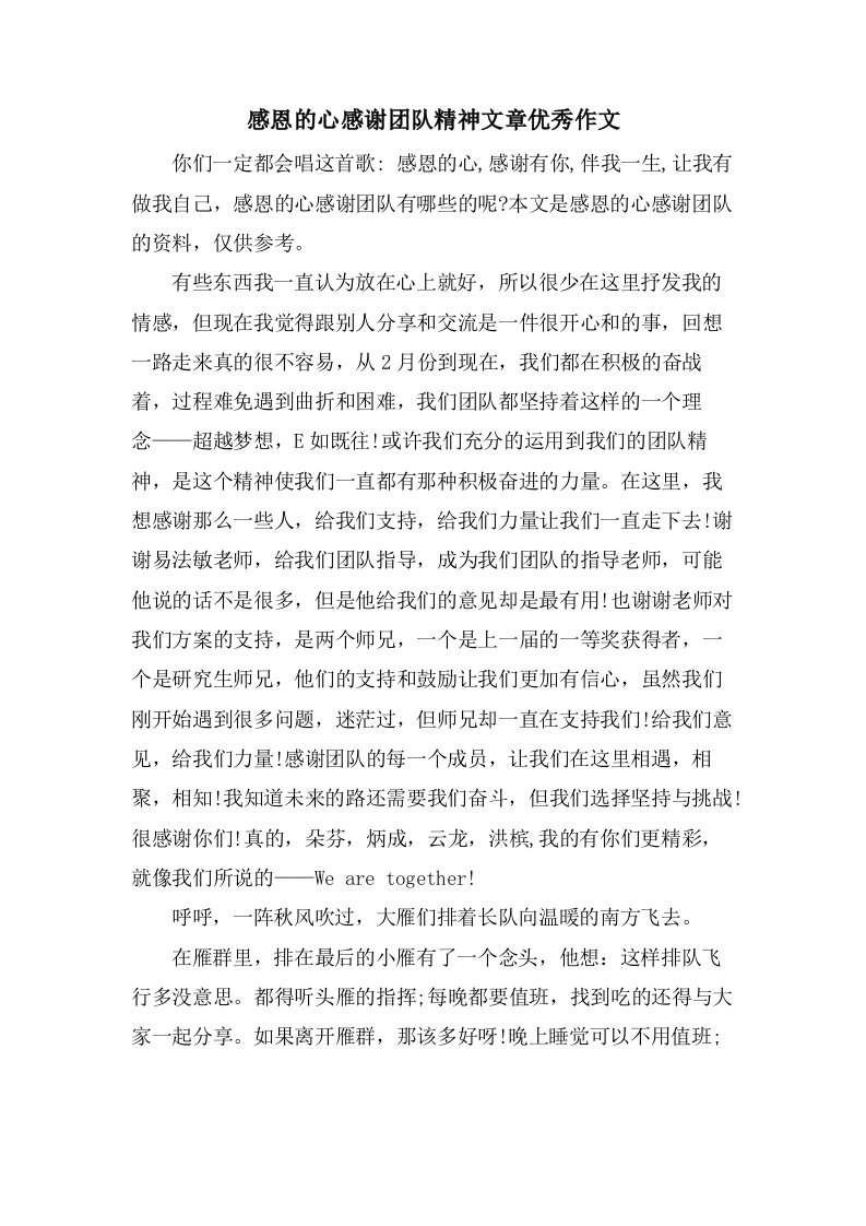 感恩的心感谢团队精神文章作文