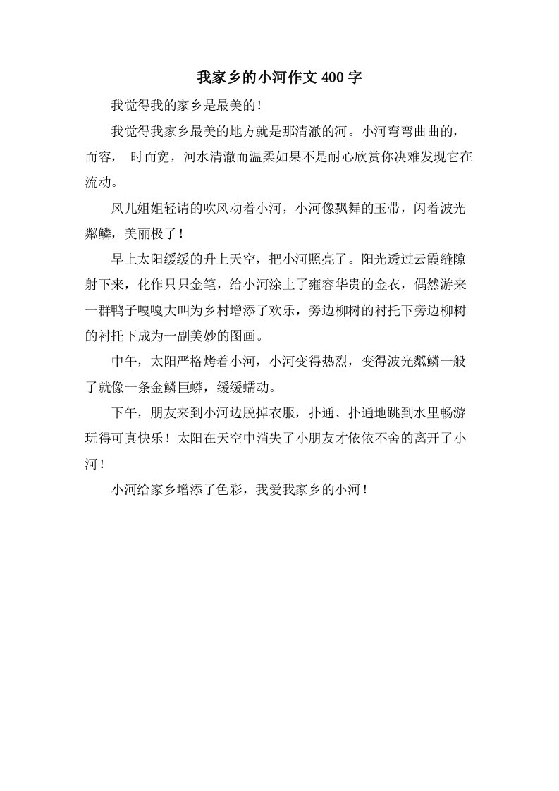 我家乡的小河作文400字