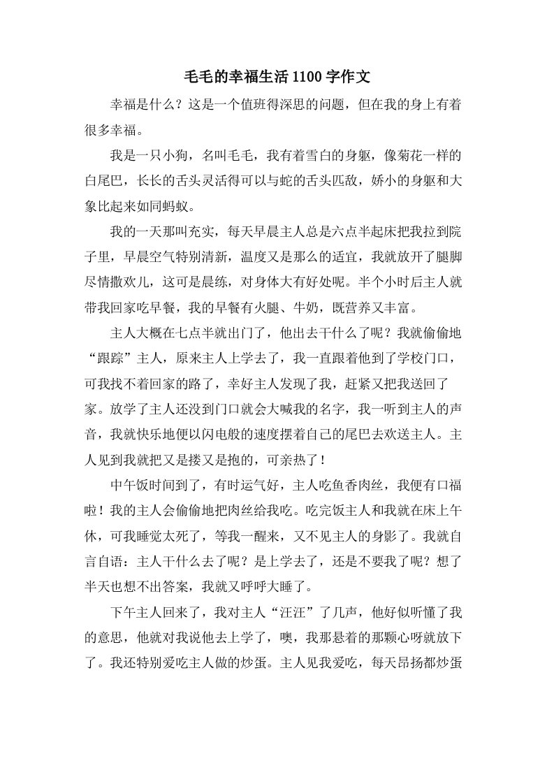 毛毛的幸福生活1100字作文