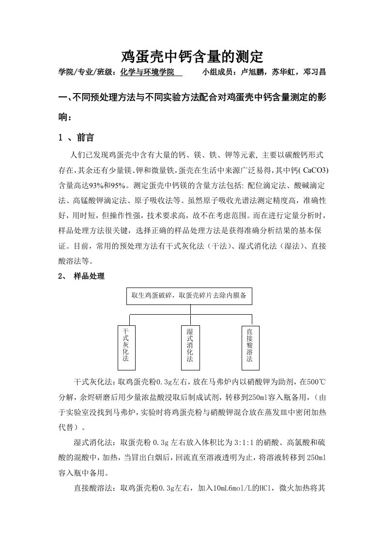 鸡蛋壳中钙含量的测定实验设计报告-化学与环境学院