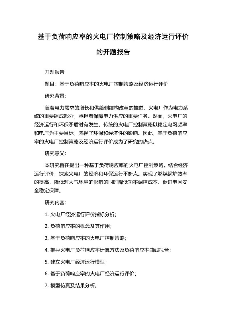 基于负荷响应率的火电厂控制策略及经济运行评价的开题报告