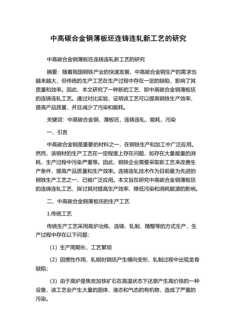 中高碳合金钢薄板坯连铸连轧新工艺的研究